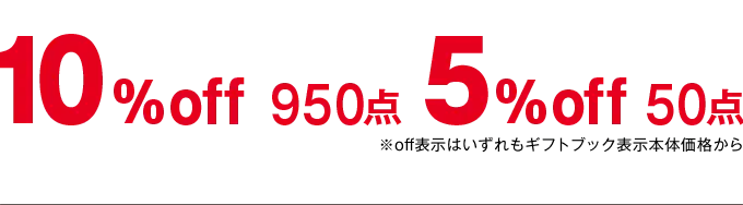 10%off 950点、5%off 50点 ※off表示はいずれもギフトブック表示本体価格から