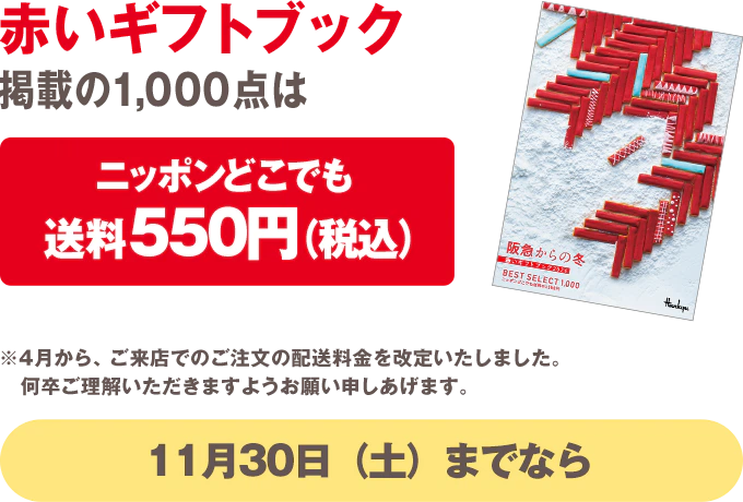 赤いギフトブック掲載の1,000点はニッポンどこでも送料550円（税込） ※4月から、ご来店でのご注文の配送料金を改定いたしました。何卒ご理解いただきますようお願い申しあげます。