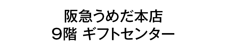 阪急うめだ本店	9階 ギフトセンター