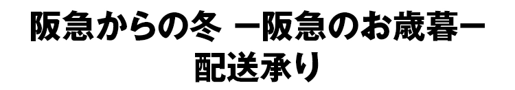 阪急からの夏-阪急のお中元- 配送承り