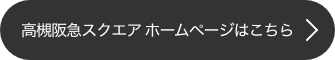 高槻阪急スクエア ホームページはこちら