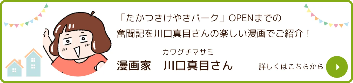 「たかつきけやきパーク」OPENまでの奮闘記を川口真目さんの楽しい漫画でご紹介！