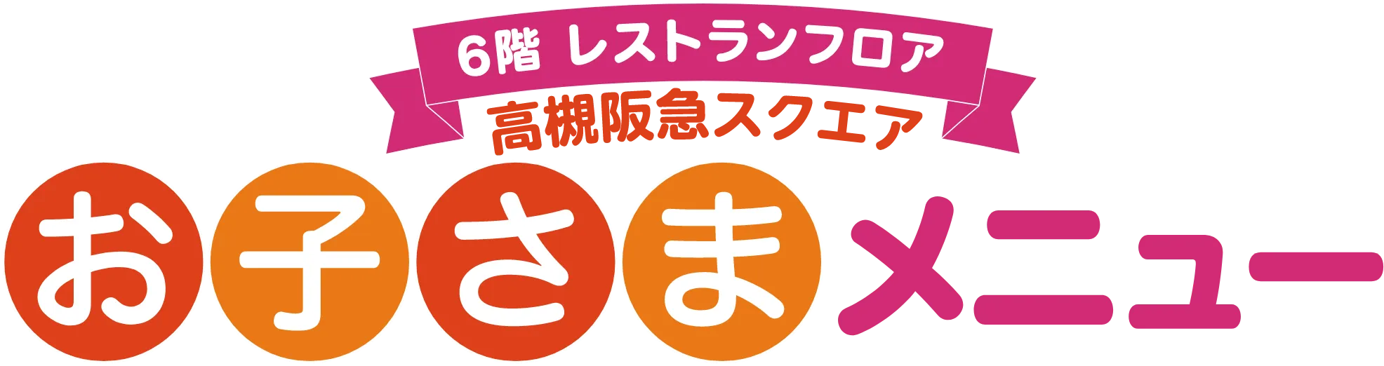 高槻阪急スクエア 6階 レストランフロア お子さまメニュー