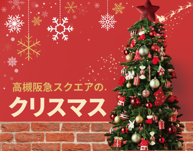 高槻阪急スクエアのクリスマス