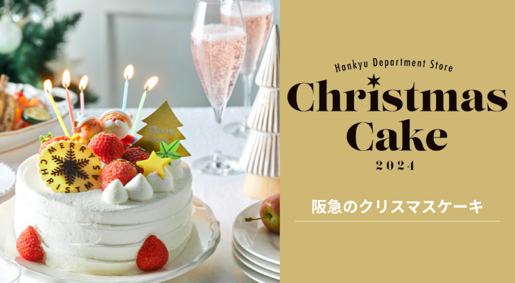 クリスマスケーキ2024