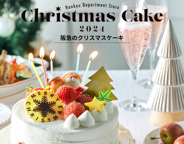 クリスマスケーキ2024