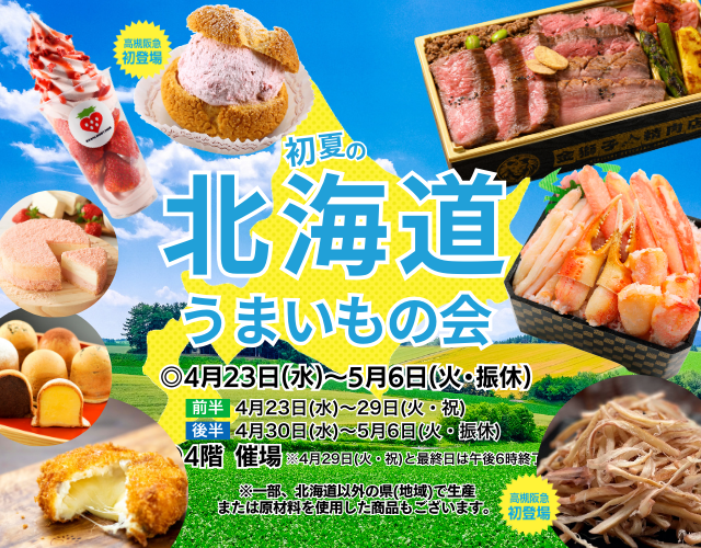 初夏の北海道うまいもの会