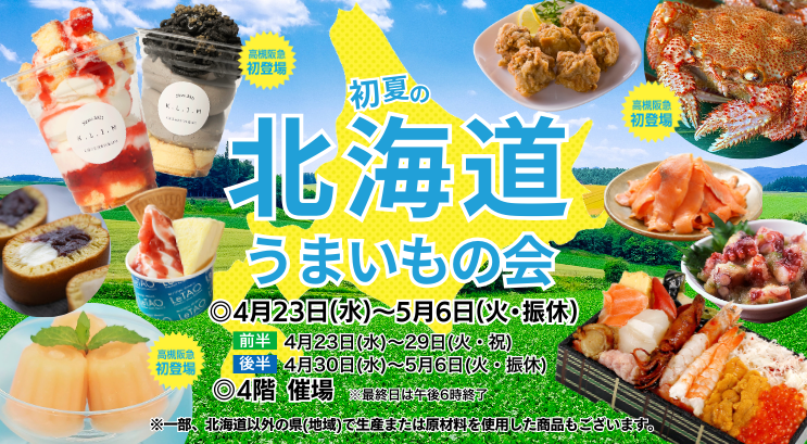 初夏の北海道うまいもの会