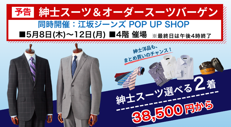【予告】紳士スーツ＆オーダースーツバーゲン