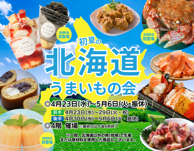 初夏の北海道うまいもの会