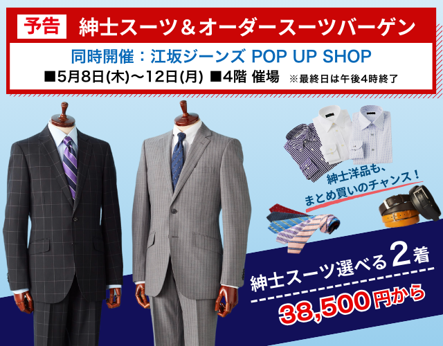 【予告】紳士スーツ＆オーダースーツバーゲン