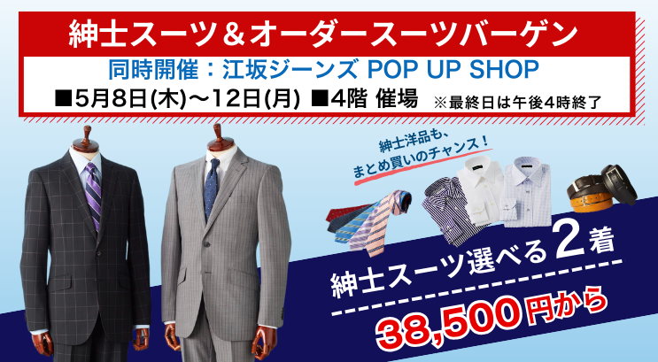 紳士スーツ＆オーダースーツバーゲン