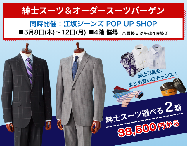 紳士スーツ＆オーダースーツバーゲン