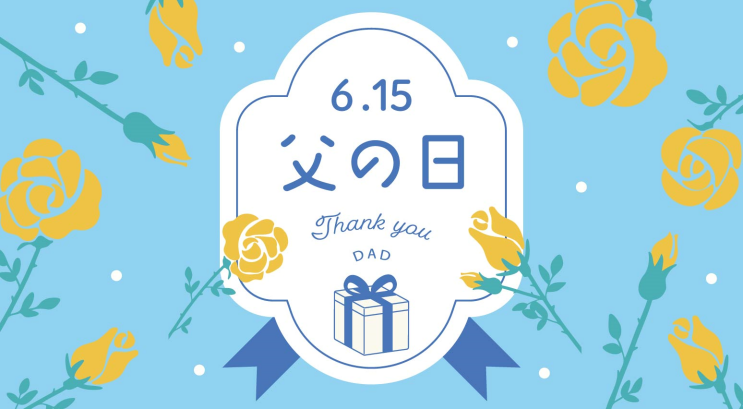 父の日ギフト