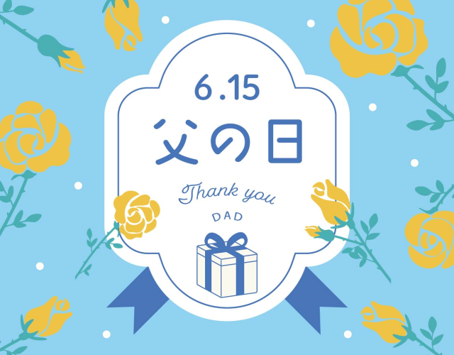 父の日ギフト