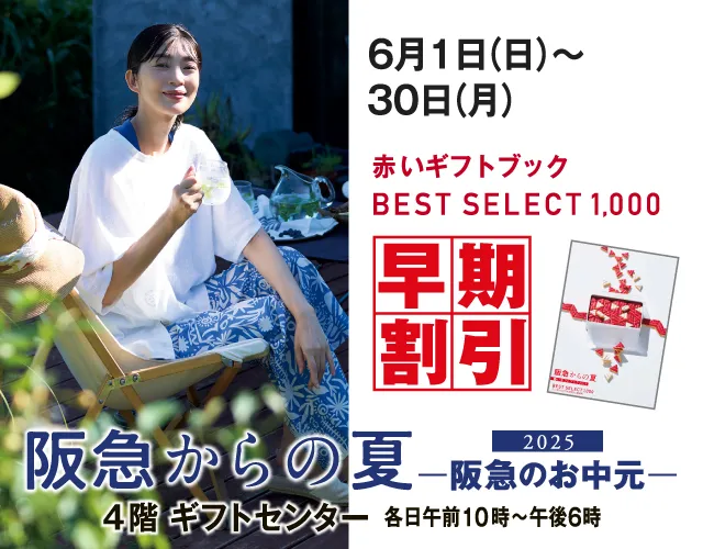 お中元