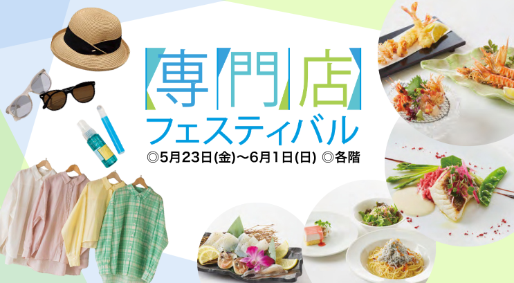 専門店フェスティバル