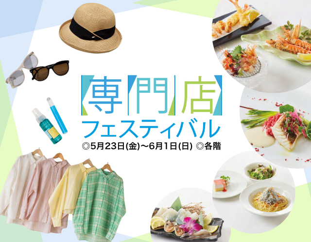 専門店フェスティバル