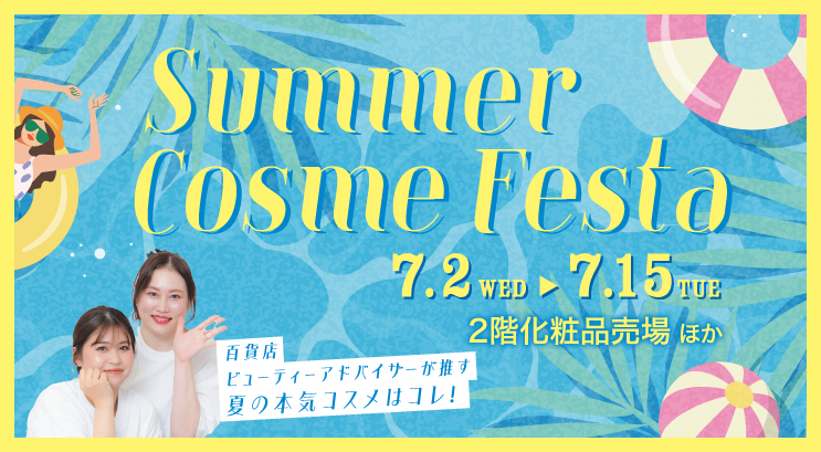夏のコスメフェスタ