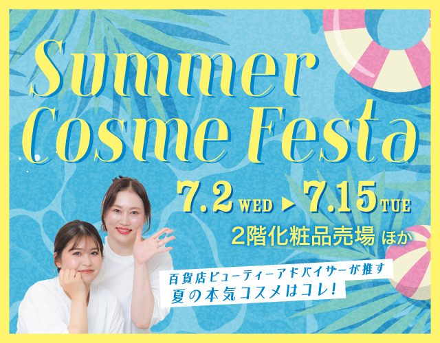 夏のコスメフェスタ
