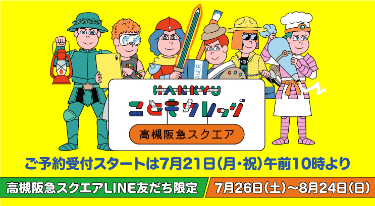 こどもカレッジ 高槻阪急スクエア