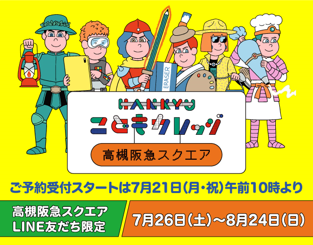 こどもカレッジ 高槻阪急スクエア