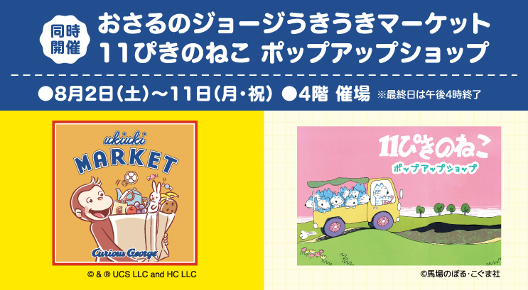 おさるのジョージ＆11ぴきのねこ