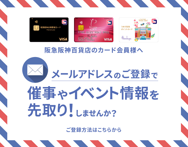 メールアドレスを登録して、カードをもっと便利に。