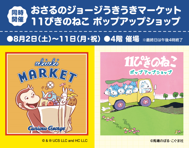おさるのジョージ＆11ぴきのねこ