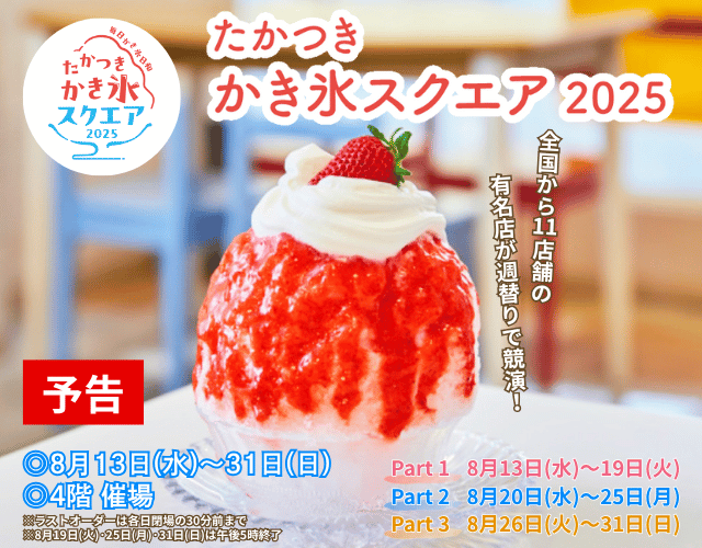【予告】たかつきかき氷スクエア2025