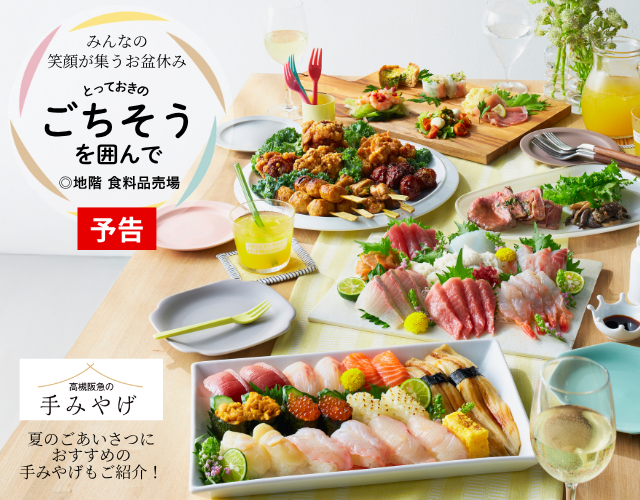 【予告】とっておきのごちそうを囲んで