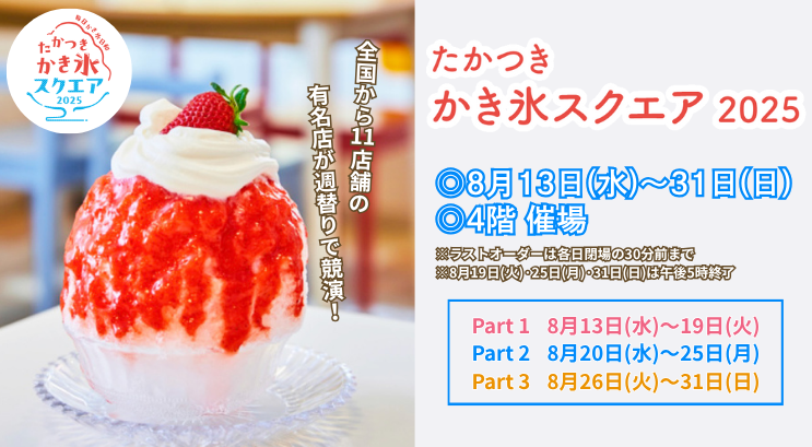 たかつきかき氷スクエア2025