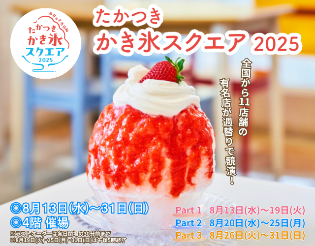 たかつきかき氷スクエア2025