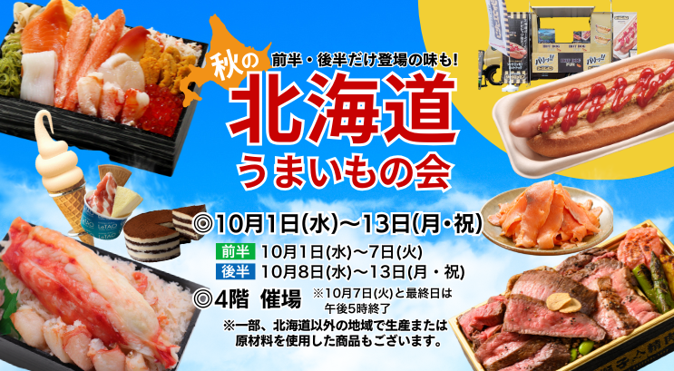 秋の北海道うまいもの会