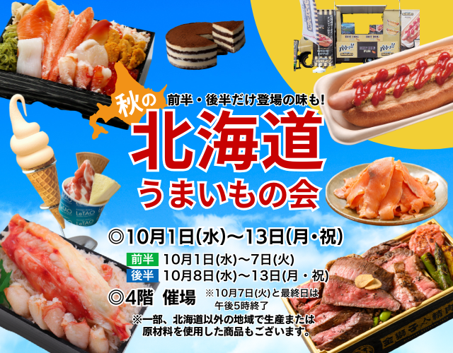秋の北海道うまいもの会