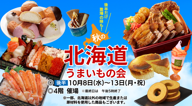 秋の北海道うまいもの会