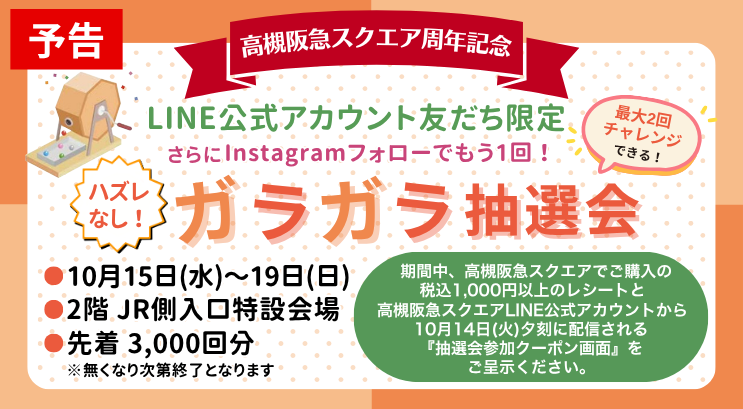 【予告】周年記念ガラガラ抽選会