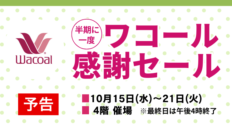 【予告】ワコール感謝セール