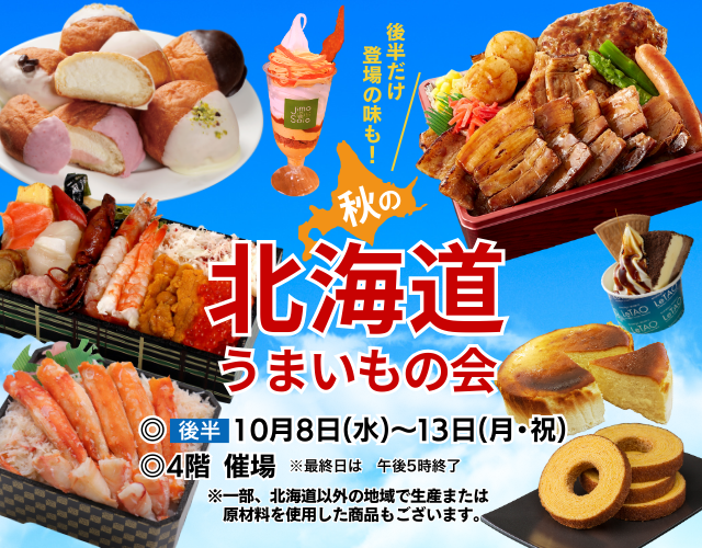 秋の北海道うまいもの会