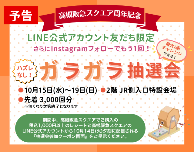 【予告】周年記念ガラガラ抽選会