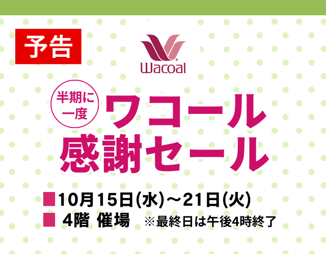 【予告】ワコール感謝セール