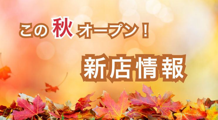 秋の新店情報