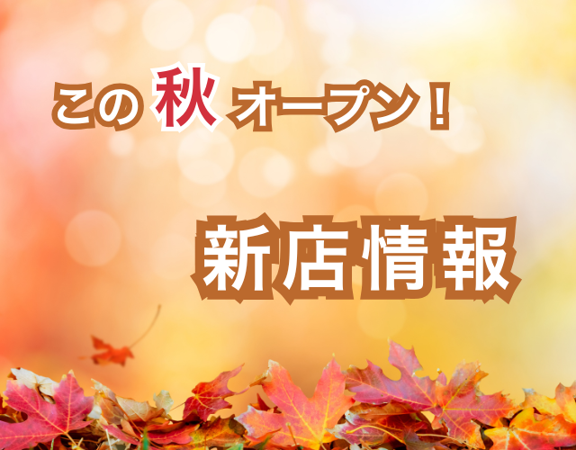 秋の新店情報