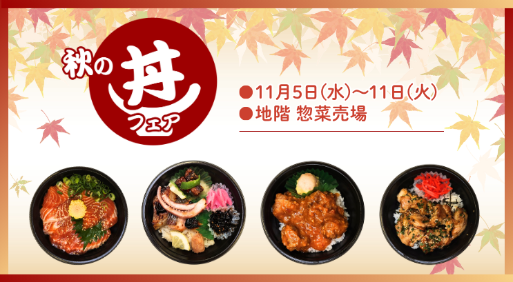 秋の丼フェア