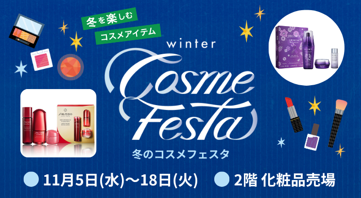 冬のコスメフェスタ