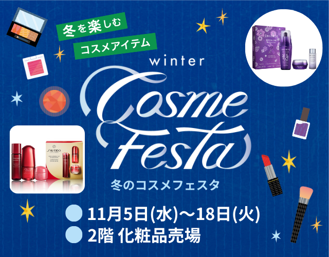 冬のコスメフェスタ