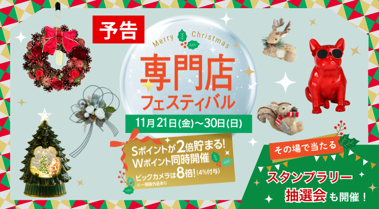 【予告】専門店フェスティバル