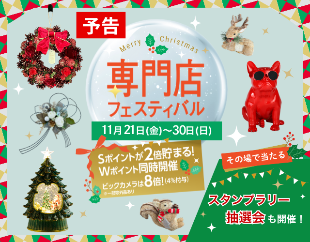 【予告】専門店フェスティバル