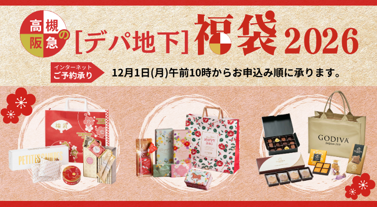 デパ地下福袋2026