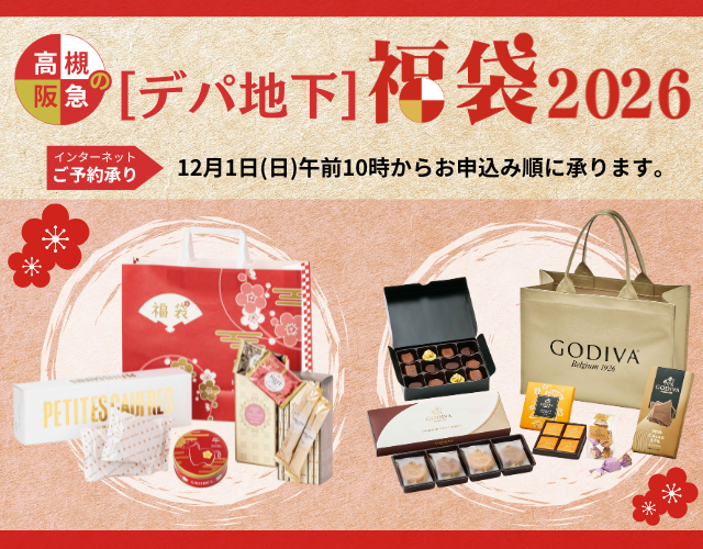 デパ地下福袋2026